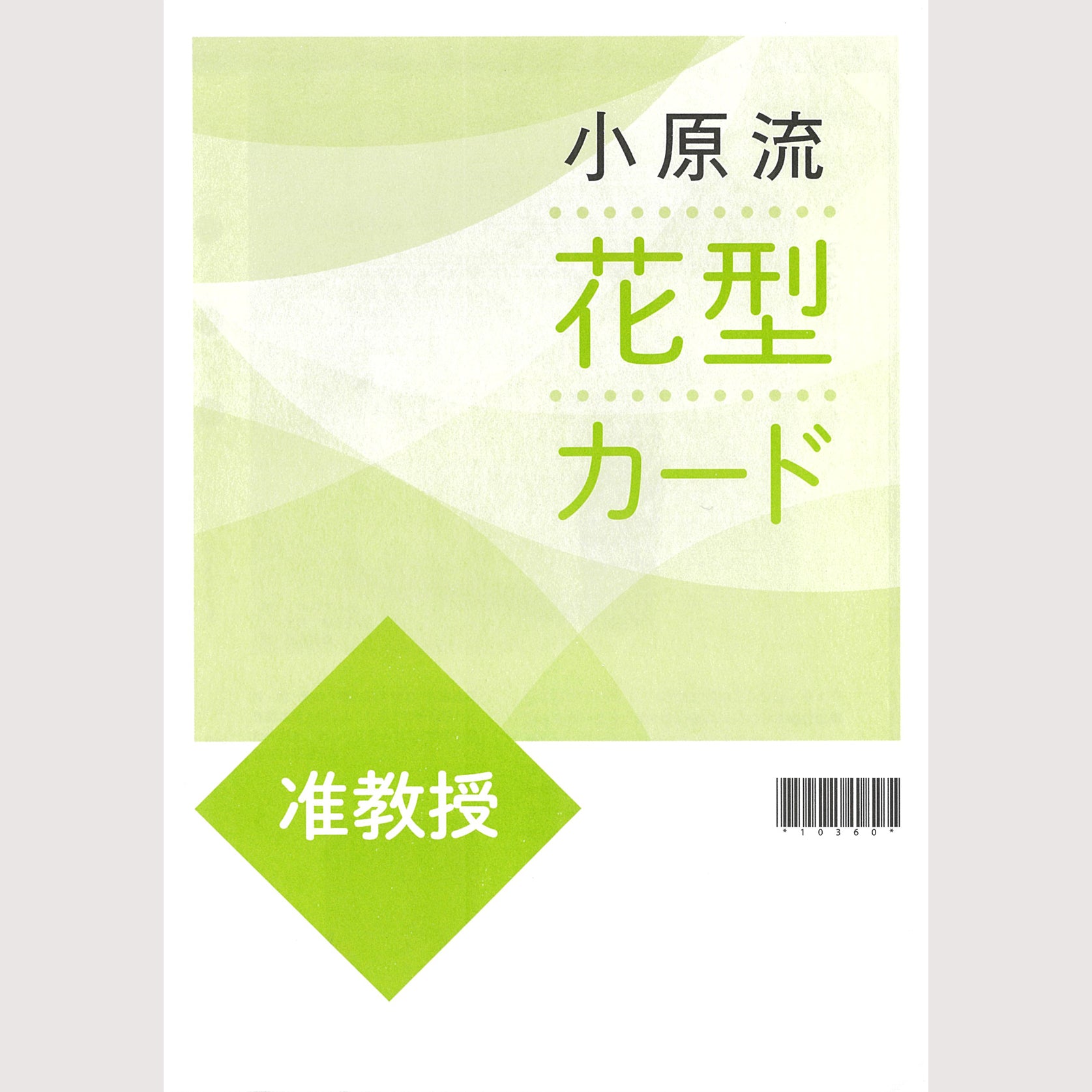 准教授カードセット – 小原流オンラインストア 「花もあ」