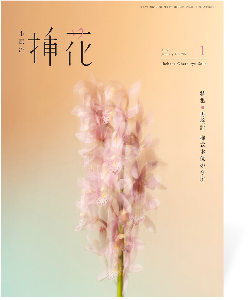 小原流 挿花 (定期購読2026)