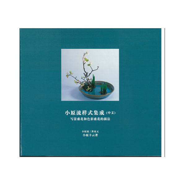 中文版 様式集成