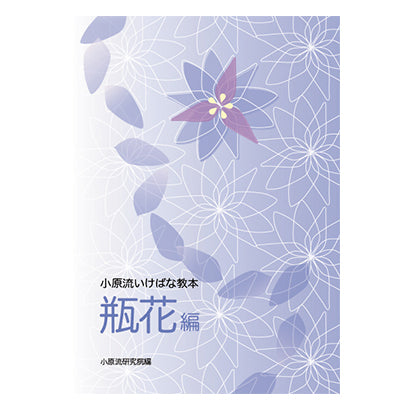 Ikebana Textbook: Heika