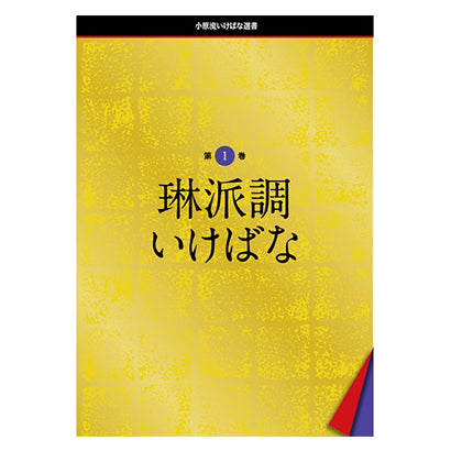 選書1 琳派調いけばな – 小原流オンラインストア 「花もあ」