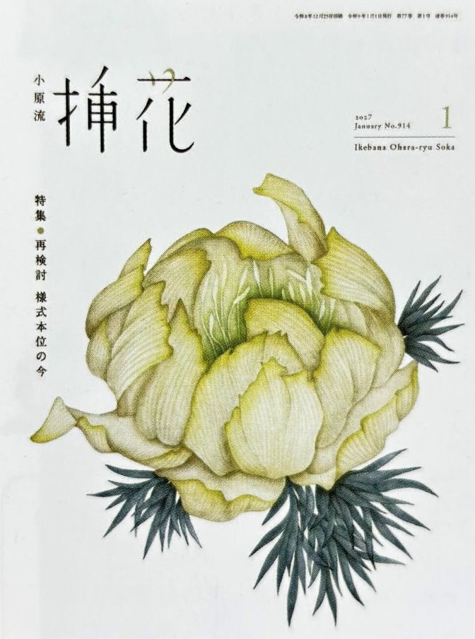 小原流 挿花(定期購読2027)