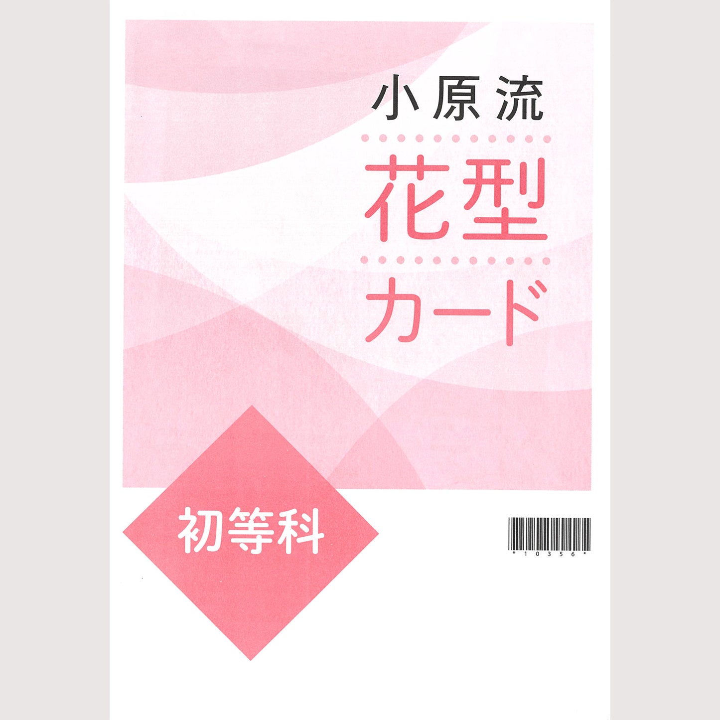 初等科カードセット
