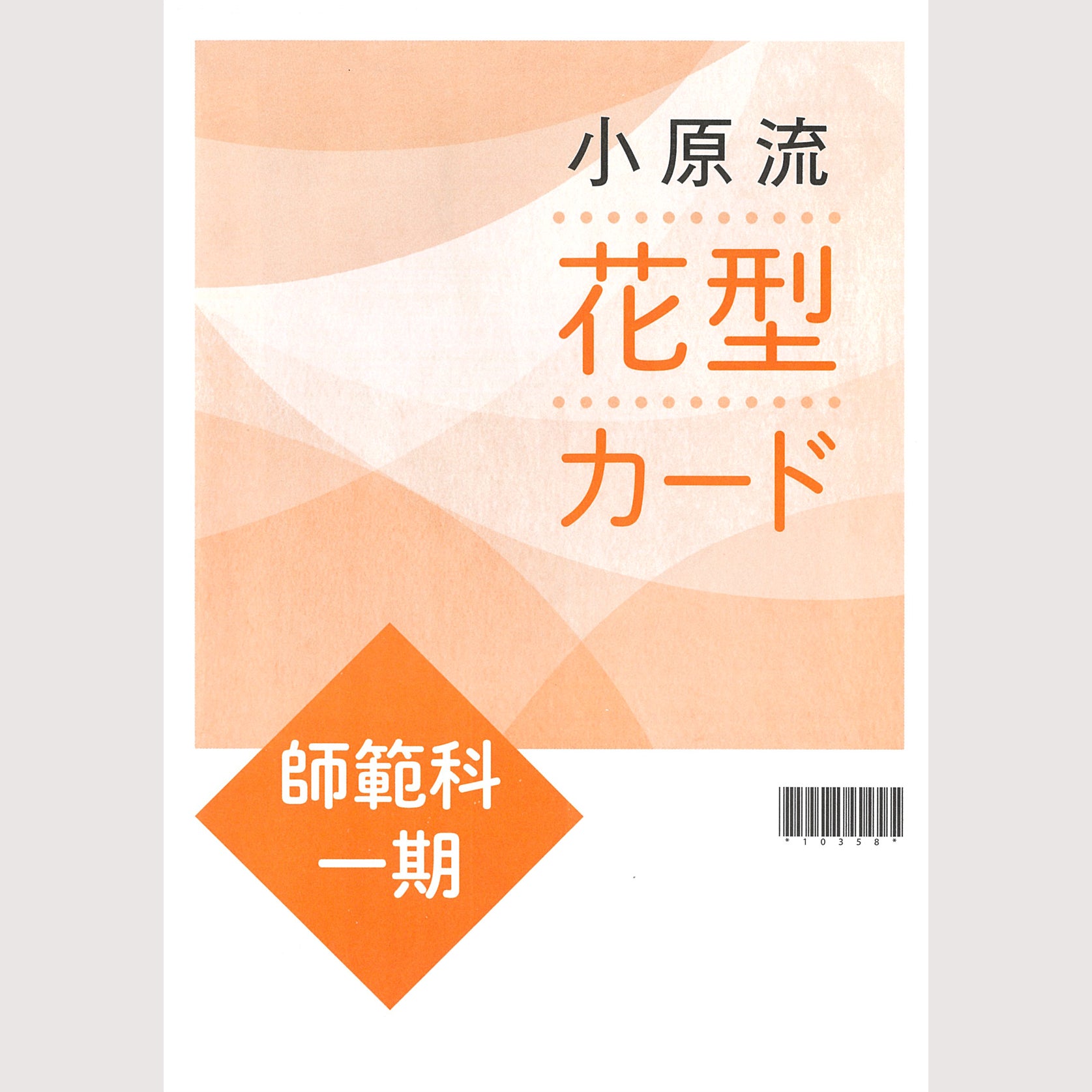 教本 – 小原流オンラインストア 「花もあ」