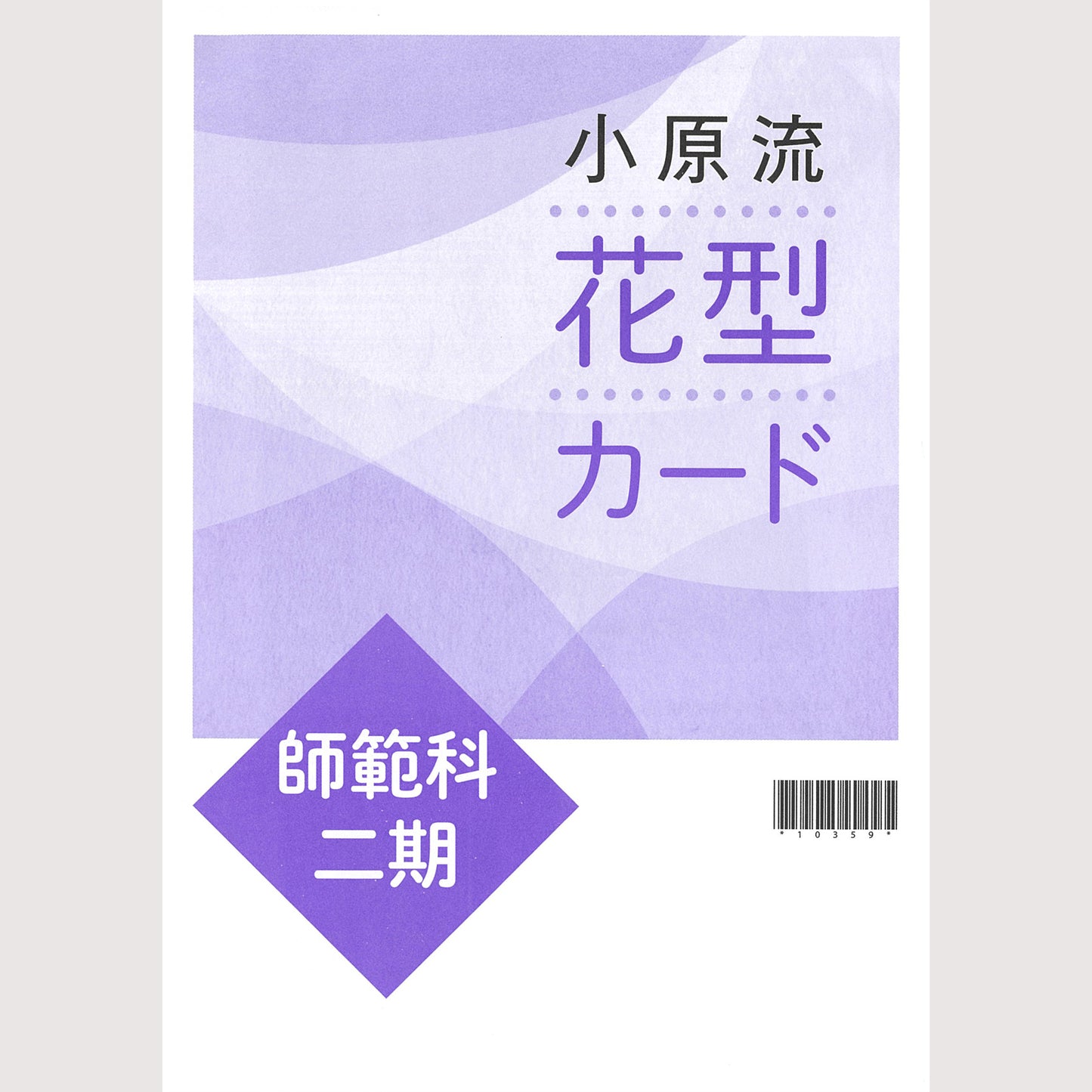 師範科二期カードセット
