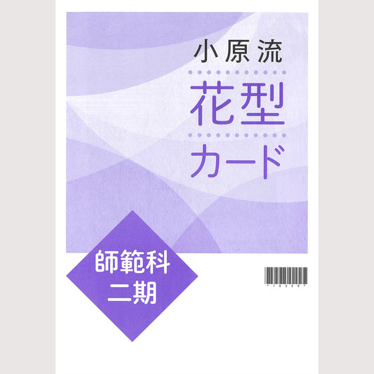 師範科二期カードセット