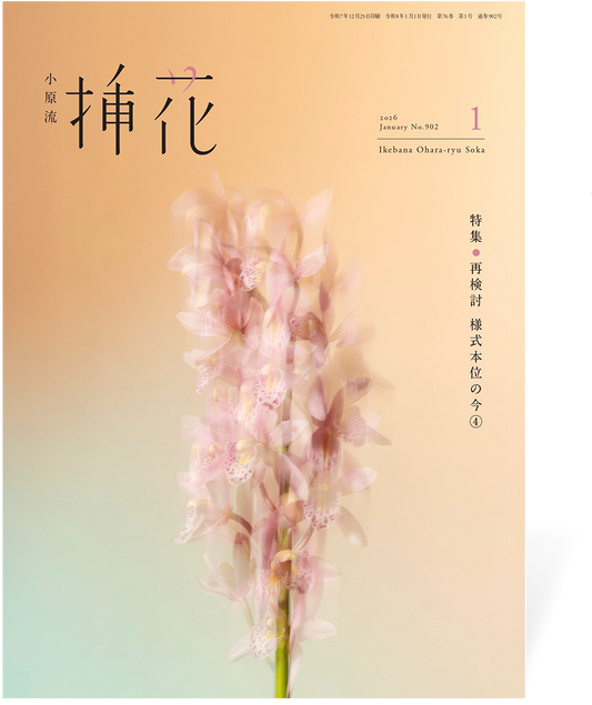 小原流 挿花　（定期購読2026）