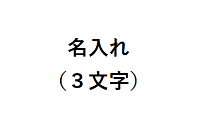 名入れ（１～３文字）