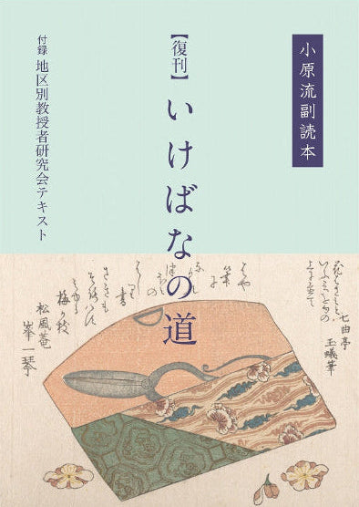 小原流副読本(復刊)いけばなの道（付録：地区別教授者研究会テキスト）