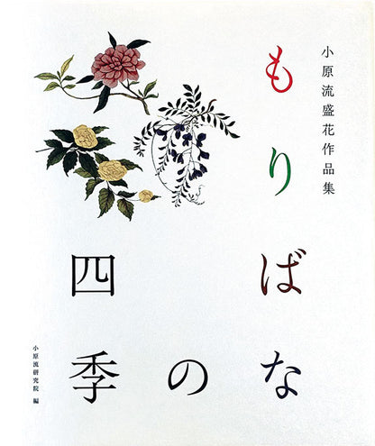 小原流盛花作品集　もりばなの四季