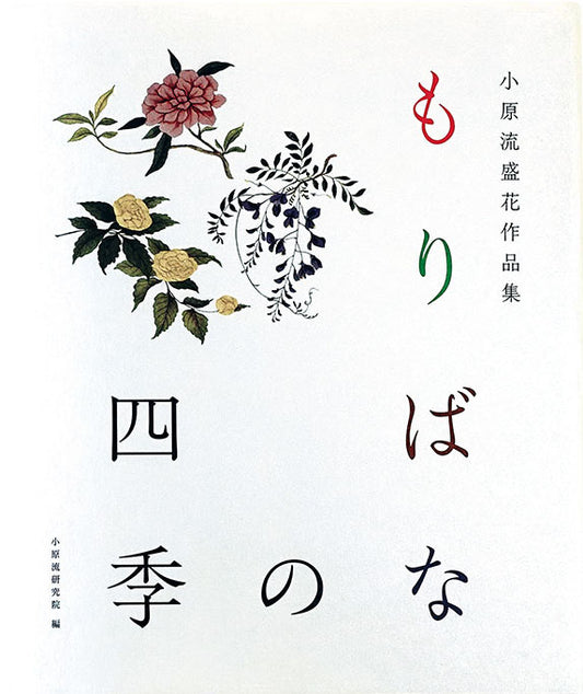 小原流盛花作品集　もりばなの四季