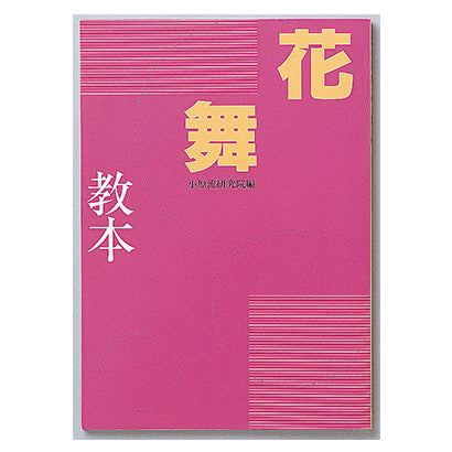 花舞教本