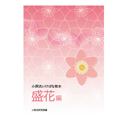 いけばな教本　盛花編
