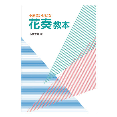 花奏教本