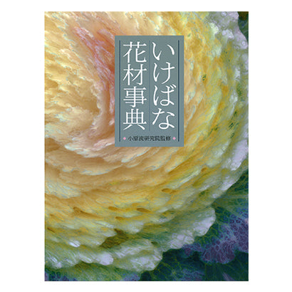 いけばな花材事典