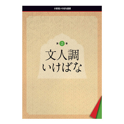 選書2　文人調いけばな