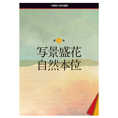 選書3　写景盛花自然本位
