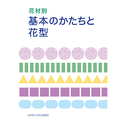 選書4　基本のかたちと花型