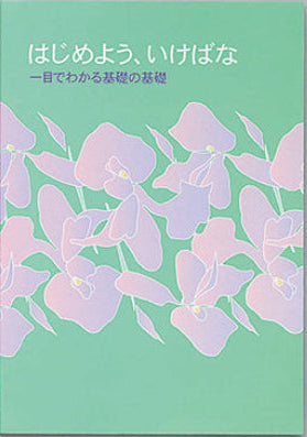 はじめよう、いけばな