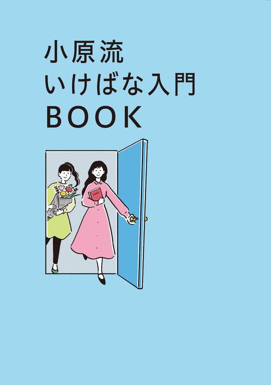 小原流いけばな入門BOOK