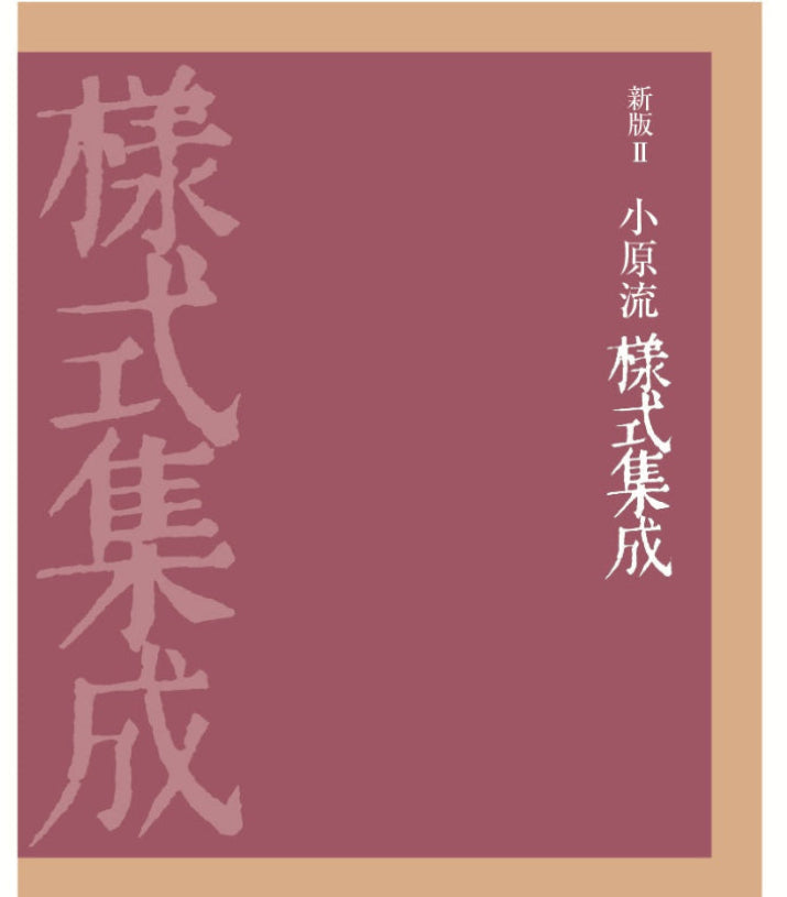 新版Ⅱ小原流様式集成（先行予約分）
