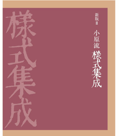 新版Ⅱ小原流様式集成（先行予約分）