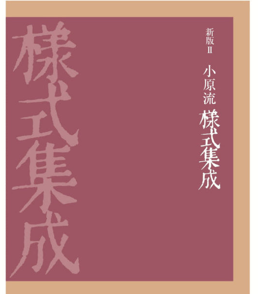 新版Ⅱ小原流様式集成（先行予約分）