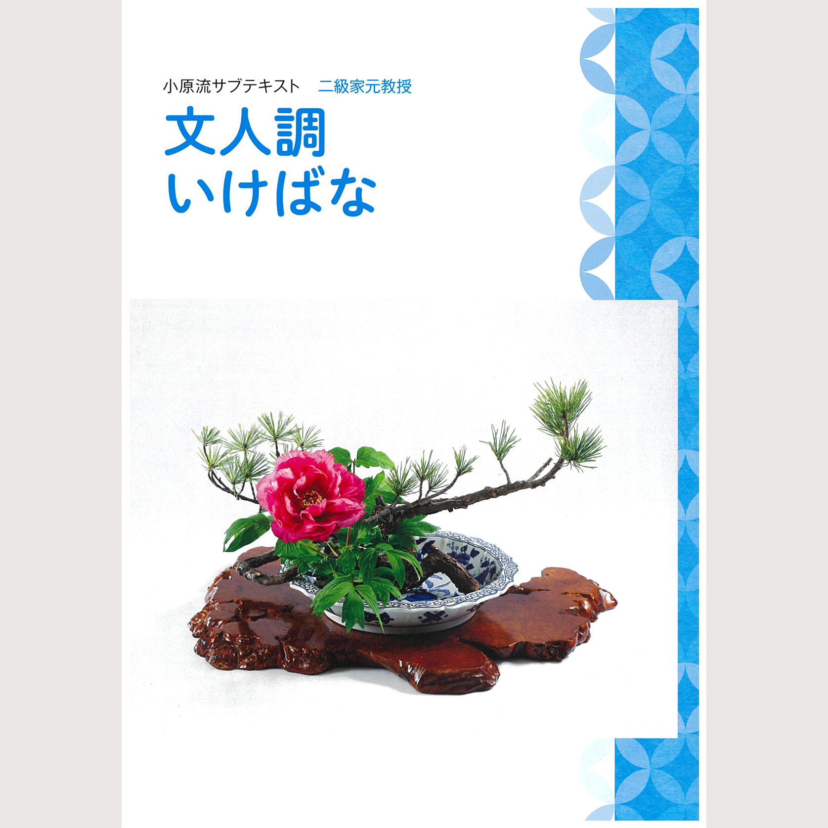 華道 生花関係書籍 残り7種類 生花 小原流 本 - 参考書