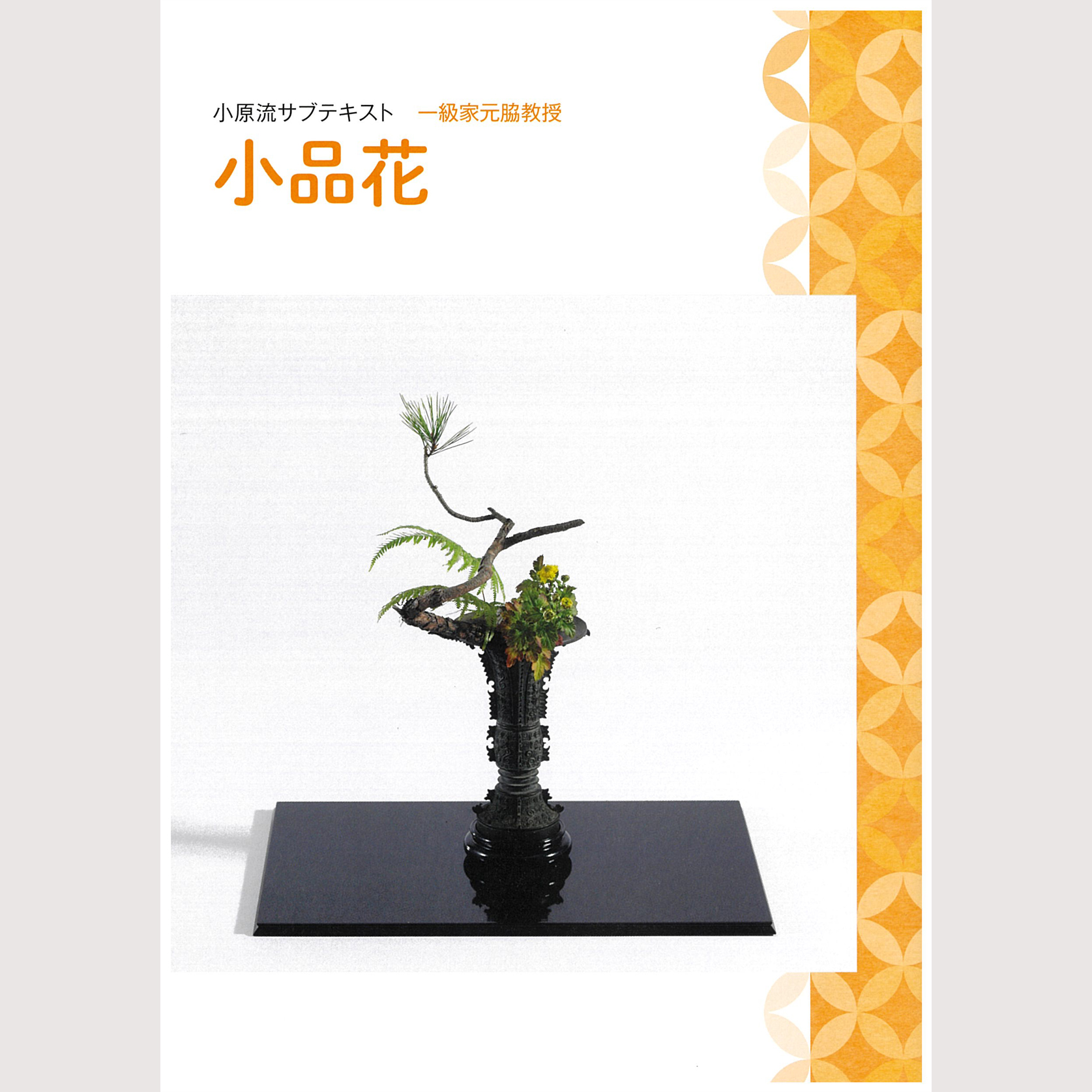 小原六合軒 家元秘蔵花器 蕎麦釉龍耳花瓶 共箱 N 5774C - 美術品