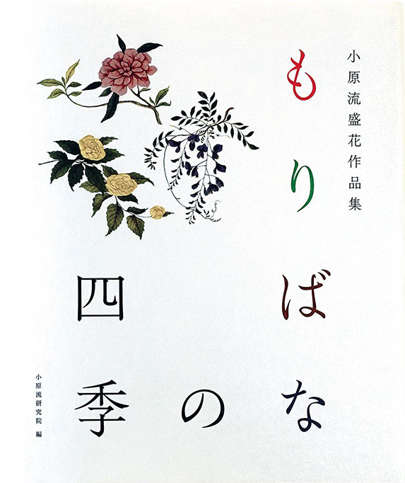 花もあ / 小原流盛花作品集 もりばなの四季